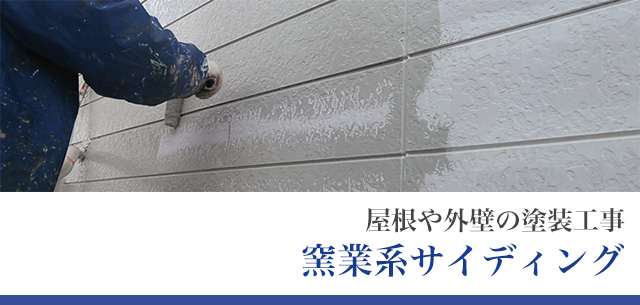 屋根や外壁の塗装工事 窯業系サイディング