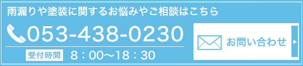 雨漏りや塗装に関するお悩みやご相談はこちら