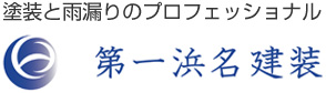 塗装と雨漏りのプロフェッショナル　第一浜名建装