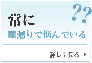 常に雨漏りで悩んでいる