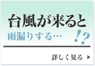 台風が来ると雨漏りする…