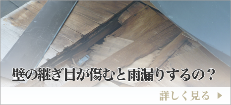 壁の継ぎ目が傷むと雨漏りするの？