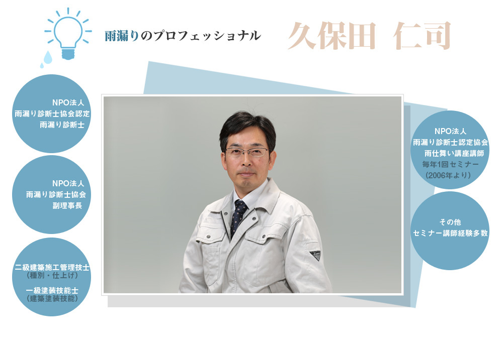 雨漏りのプロフェッショナル 久保田 仁司