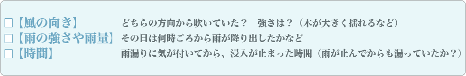 どちらにしろ、雨漏りを発見したら、出来る限りの経過観察をすることで、解決の糸口へと繋がりやすくなるのです。