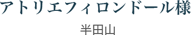 アトリエフィロンドール様　浜松市中央区半田山