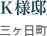 K様邸 三ヶ日町