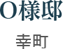 O様邸　幸町