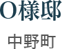 O様邸　中野町