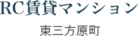 RC賃貸マンション 東三方原町