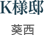 Y様邸　浜松市中央区葵西