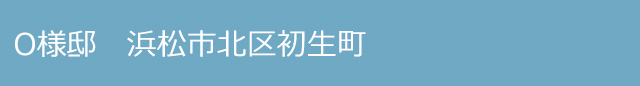 O様邸 浜松市中央区初生町