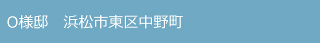 O様邸 浜松市中央区中野町
