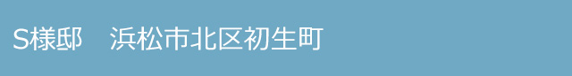 S様邸 浜松市中央区初生町