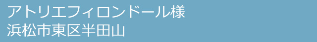 アトリエフィロンドール様　浜松市中央区半田山