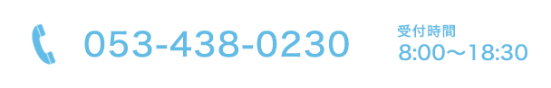 053-438-0230 受付時間 8:00～18:30