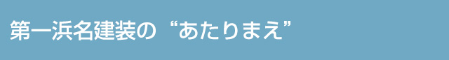 第一浜名建装の"あたりまえ"