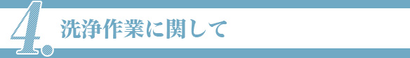 4.洗浄作業に関して