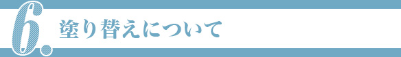 6.塗り替えについて