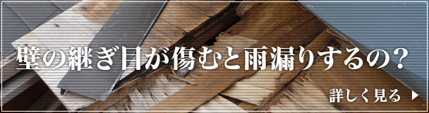 壁の継ぎ目が傷むと雨漏りするの？