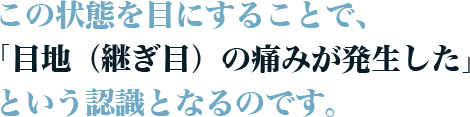 この状態を目にすることで、「目地（継ぎ目）の痛みが発生した」という認識となるのです。