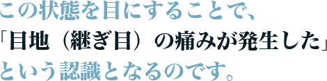 この状態を目にすることで、「目地（継ぎ目）の痛みが発生した」という認識となるのです。