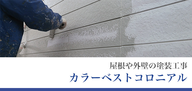 屋根や外壁の塗装工事 カラーベスト/コロニアル