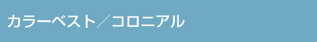 カラーベスト／コロニアル