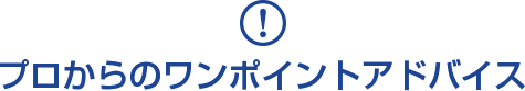 プロからのワンポイントアドバイス