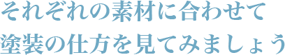 それぞれの素材に合わせて塗装の仕方を見てみましょう