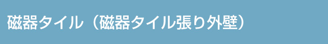 磁器タイル（磁器タイル張り外壁）