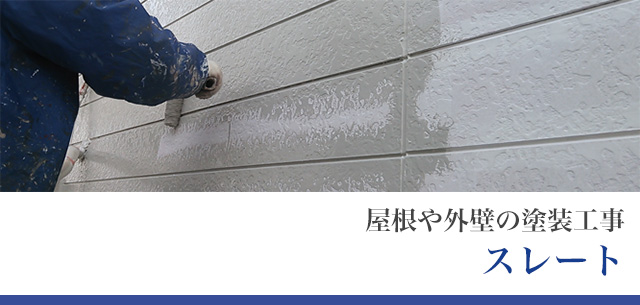 屋根や外壁の塗装工事 スレート