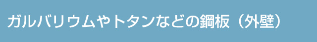 ガルバリウムやトタンなどの鋼板（外壁）