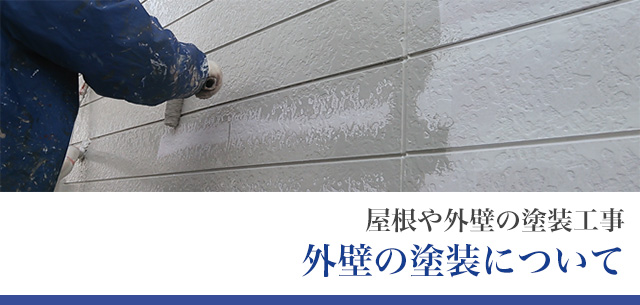 屋根や外壁の塗装工事 外壁の塗装について