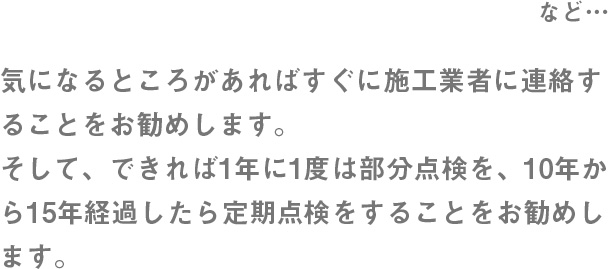 気になるところがあればすぐに施工業者に連絡することをお勧めします。