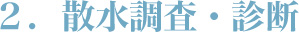 2.散水調査・診断