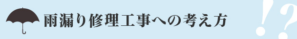 雨漏り修理工事への考え方