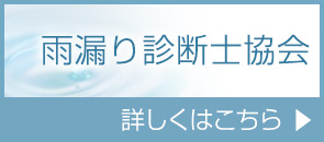 雨漏り診断士協会