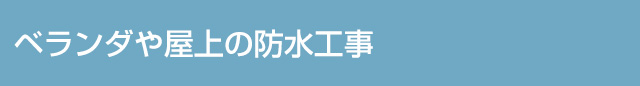 ベランダや屋上の防水工事